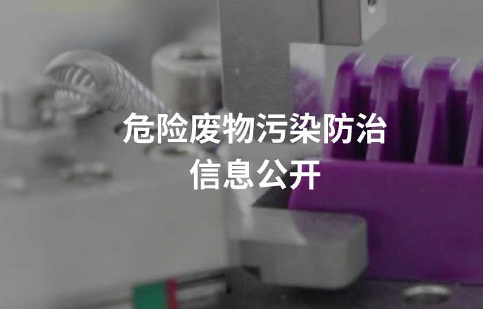 2024年危險(xiǎn)廢物污染防治信息公開