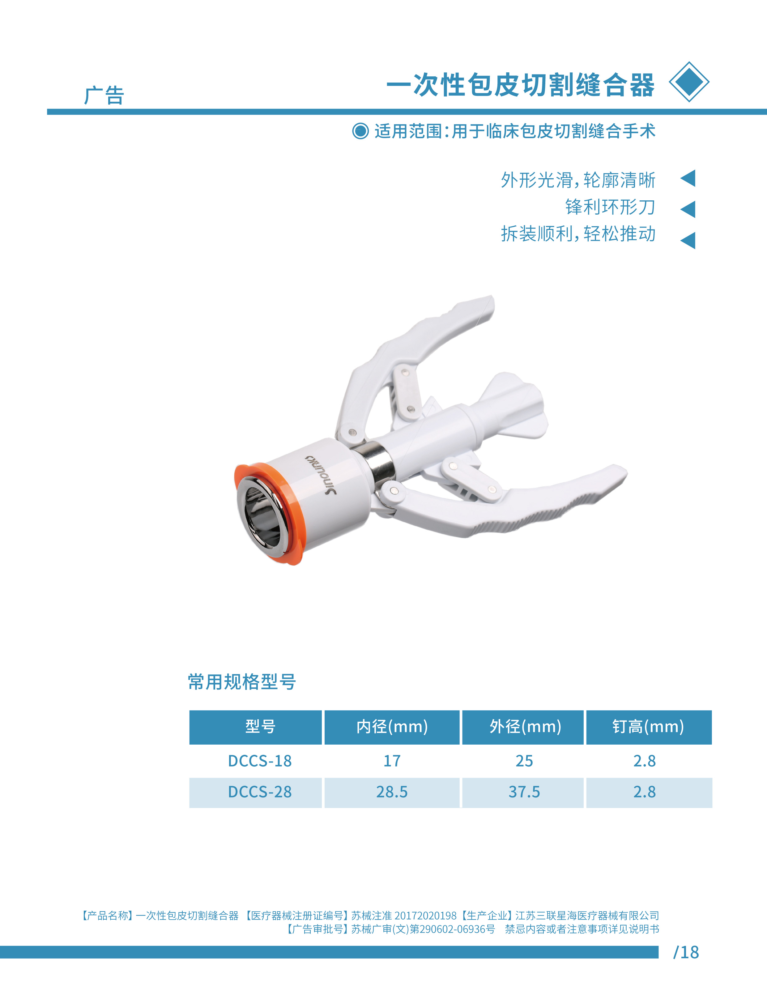 包皮切割縫合器 蘇械注準(zhǔn)20172020198.jpg