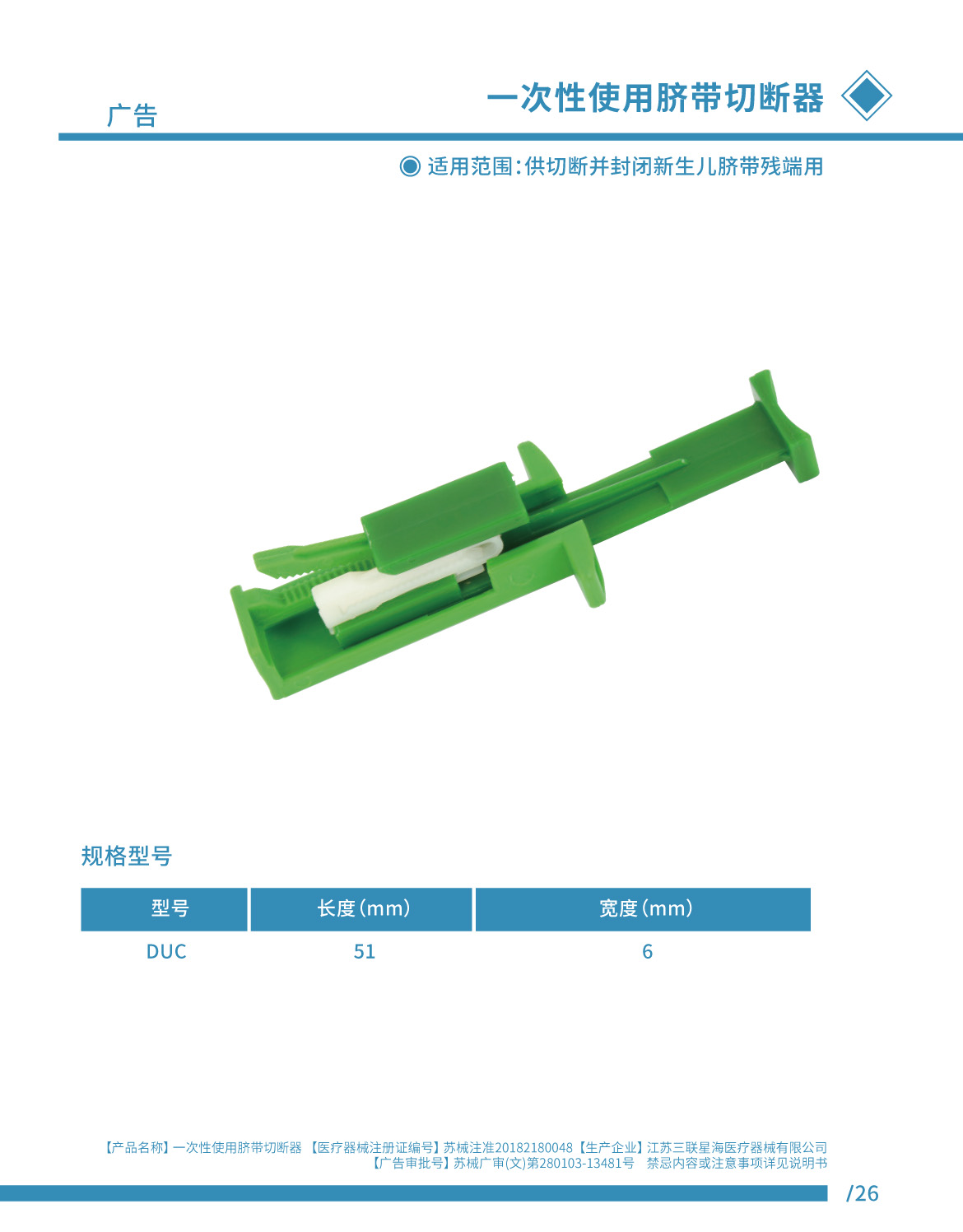 臍帶切斷器 蘇械注準(zhǔn)20182180048.jpg